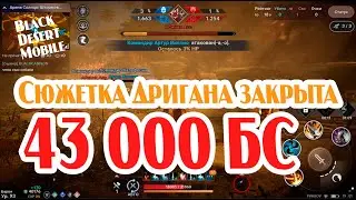 BLACK DESERT MOBILE: 43 000 бс пройден сюжет Дригана