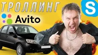 ТРОЛЛИНГ продавцов АВИТО  в СКАЙПЕ