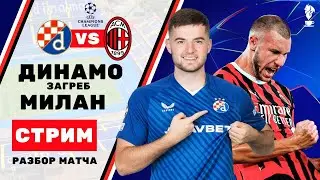 Разбор: Динамо Загреб - Милан
