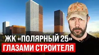 ЖК полярная 25. Обзор глазами строителя. Честное мнение об отделке от застройщика