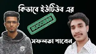 কিভাবে ইউটিউব এর সফলতা পাবেন আজকের লাইভ এর আলোচনা | How to success on YouTube | AJ