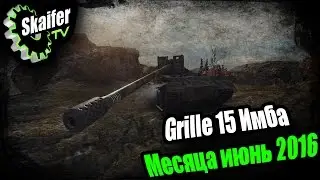 Grille 15 Имба Месяца Июнь 2016