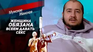 Удалённый выпуск Мужское / Женское