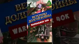 САМЫЕ ОПЫТНЫЕ КОСМИЧЕСКИЕ ДЕСАНТНИКИ ХАОСА - ВЕТЕРАНЫ ДОЛГОЙ ВОЙНЫ #вархаммер40000 #фантастика