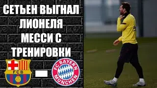 КИКЕ-СЕТЬЕН и МЕССИ ПОРУГАЛИСЬ на ТРЕНИРОВКЕ / ВСЕ ПОДРОБНОСТИ! БАРСЕЛОНА - БАВАРИЯ