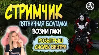 ArcheAge 6.5 ПЯТНИЧНАЯ БОЛТАЛКА, РОЗЫГРЫШ СИОЛЕК