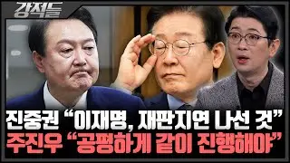 尹 VS 이재명 '침대축구' 대결···탄핵-재판 미루기 시간싸움? [강적들]