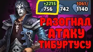 Выжимаем максимум урона (4 день турнир) Empires puzzles 