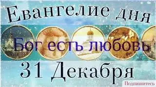 31 Декабря Четверг. Евангелие дня с толкованием в православном календаре.