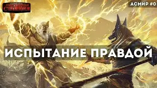 Test of Truth. Asmir#0 - Alexander Kronos. Fantasy. LitRPG. Gods. Audiobook