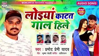 लोईया काटत गाल हिले | Loiya_Katat_Gaal _Hile_ PRAMOD_PREMINEW_SONG_2020