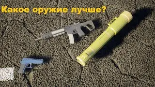 КАКОЕ ОРУЖИЕ ЛУЧШЕ? | BRICK RIGS