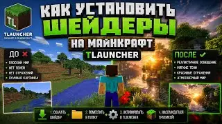 как установить шейдеры на майнкрафт тлаунчер