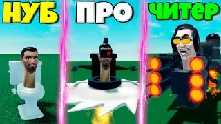 ЭВОЛЮЦИЯ СКИБИДИ ТУАЛЕТОВ ОТ ПАРАЗИТА ДО ТИТАНА В СИМУЛЯТОРЕ Ultimate Skibidi Toilet РОБЛОКС