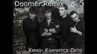 Виктор Цой (Кино)- Кончится Лето (Doomer Remx)