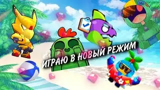 ИГРАЮ В НОВЫЙ РЕЖИМ!СУПЕРСИТИ!