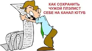 КАК СОХРАНИТЬ ЧУЖОЙ ПЛЕЛИСТ СЕБЕ НА КАНАЛ ЮТУБ