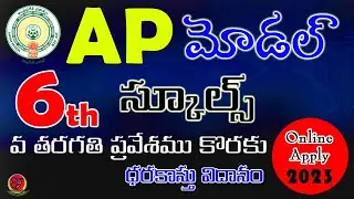 How to Apply AP Model Schools 2023-24 | AP MODEL SCHOOL 6th Class Admission Entrance Test 2023