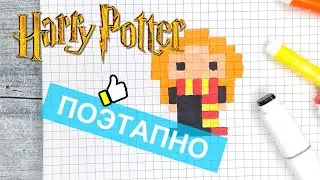 Как нарисовать Джинни Уизли по клеточкам / Рисунки из Гарри Поттера