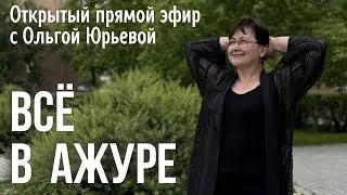 Прямой Эфир с Ольгой Юрьевой  "Все в ажуре" от 28.06.2024