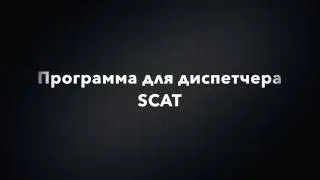 Программа для диспетчера такси