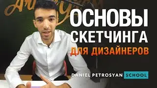Скетчинг. Основы скетчинга для дизайнеров