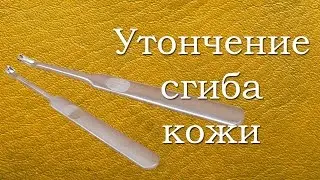 Утончение для сгиба на коже.