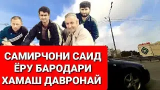 ЁРУ, БАРОДАРИ ХАМАШ ДАВРОНАЙ - САМИРЧОНИ Панчи 2022 !