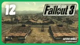 Прохождение | Fallout 3 | 12 серия | Большой Город