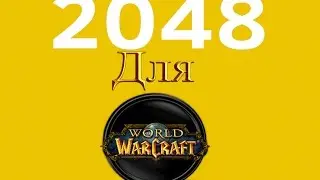 Обзор Аддона 2048 для WoW