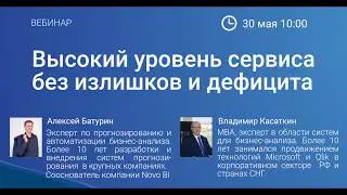 Высокий уровень сервиса без излишков и дефицита