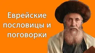Это Лучшие слова которые я слышал .Еврейские пословицы и поговорки