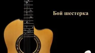 02. Как играть бой-шестерка