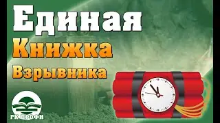 Единая книжка взрывника