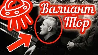 ПРИШЕЛЕЦ С ВЕНЕРЫ - ВАЛИАНТ ТОР | Valiant Thor Alien