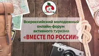 День 2 Цифрового всероссийского молодежного форума активного туризма «Вместе по России»