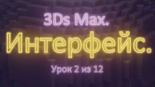 1.2. 3Ds Max. Интерфейс и настройка панелей инструментов. Урок 2 из 12. Часть 1.