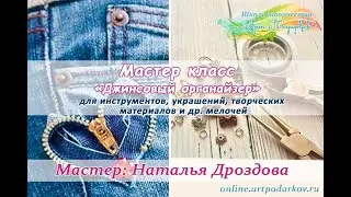 Бесплатный мастер-класс «Джинсовый органайзер». Органайзер для мелочей. Мастер Наталья Дроздова.