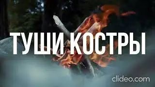 Не поджигай траву! Туши костры! Убирай мусор!