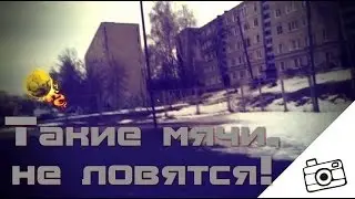 Такие мячи не ловятся!