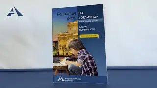 Азбука вежливости (серия "Развитие речи на "отлично")