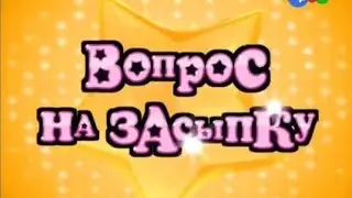 Вопрос на засыпку | 1.1 сезон (Теленяня, Карусель)