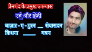premchand ke pramukh upanyas ||  प्रेमचंद के प्रमुख उर्दू और हिंदी उपन्यास ।