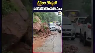 శ్రీశైలం రోడ్డులో విరిగిపడిన కొండచరియలు |  Landslides in Srisailam Road