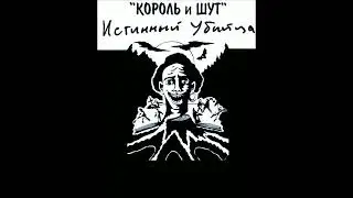 король и шут - соловьи. утро