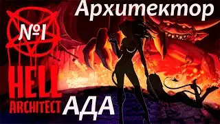 Hell Architect gameplay  / Боль и стр@дание в Архитекторе ада.