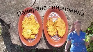 Панирана свирчовина /бъз/.   #裹麵包屑的    #빵가루입힌것