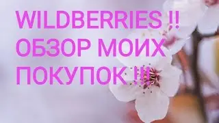 ВАЙЛДБЕРРИЗ!!! МОИ СУПЕР НАХОДКИ!!!
