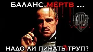 БАЛАНС МЁРТВ ... НАДО ЛИ ПИНАТЬ ТРУП ??