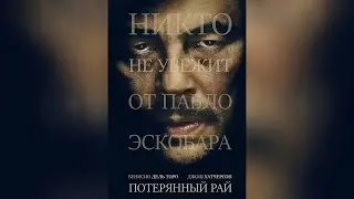 Потерянный рай (2014)